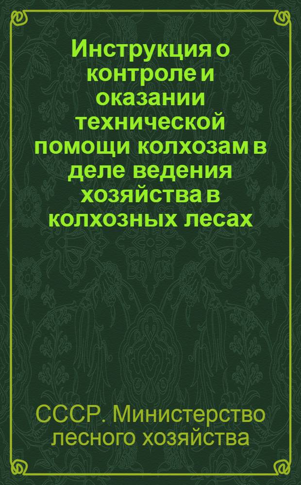 Инструкция о контроле и оказании технической помощи колхозам в деле ведения хозяйства в колхозных лесах