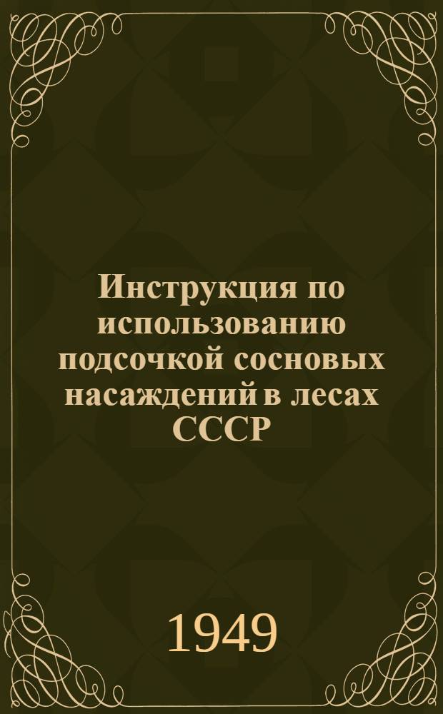 Инструкция по использованию подсочкой сосновых насаждений в лесах СССР