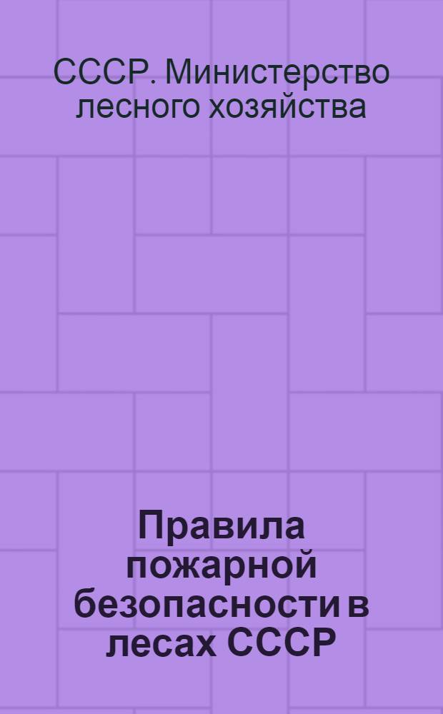 Правила пожарной безопасности в лесах СССР : Утв. 6/IV 1949 г.