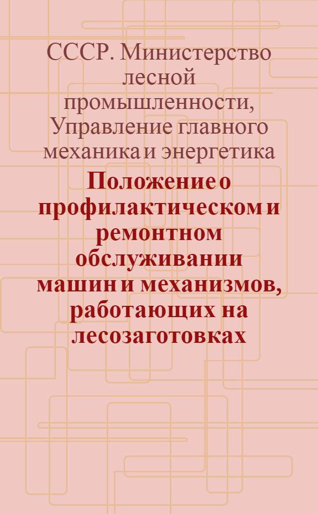 Положение о профилактическом и ремонтном обслуживании машин и механизмов, работающих на лесозаготовках
