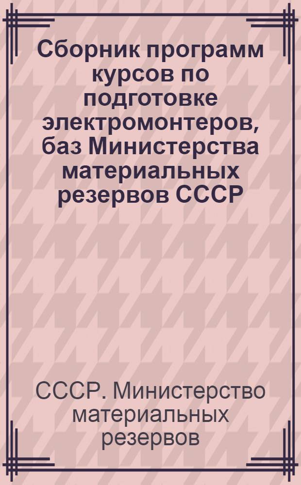 Сборник программ курсов по подготовке электромонтеров, баз Министерства материальных резервов СССР