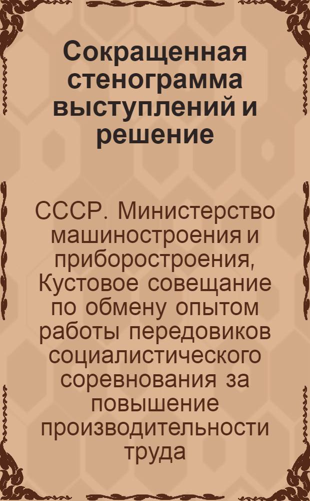 [Сокращенная стенограмма выступлений и решение