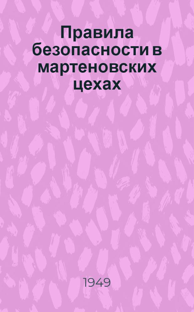 Правила безопасности в мартеновских цехах : Утв. 24/VIII 1948 г.