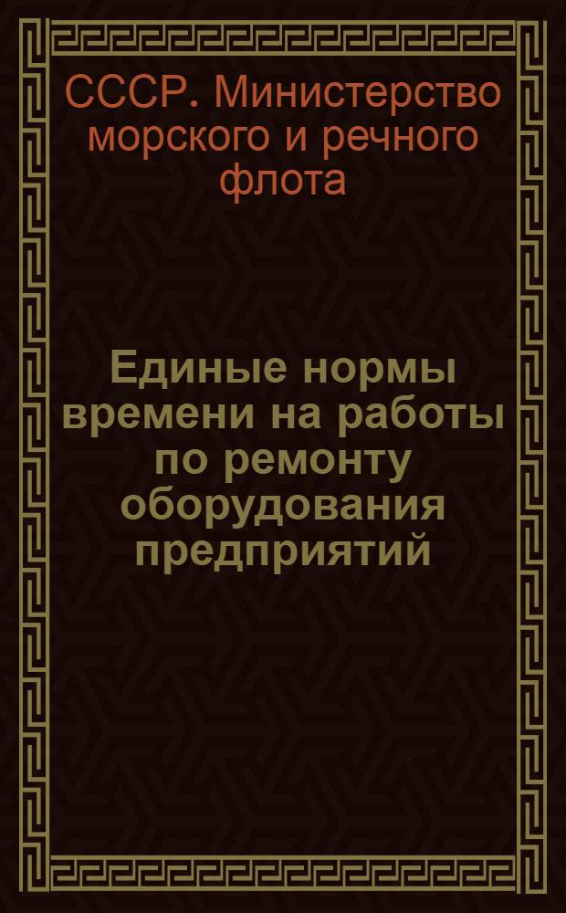 Единые нормы времени на работы по ремонту оборудования предприятий : Утв. 20/III 1954 г