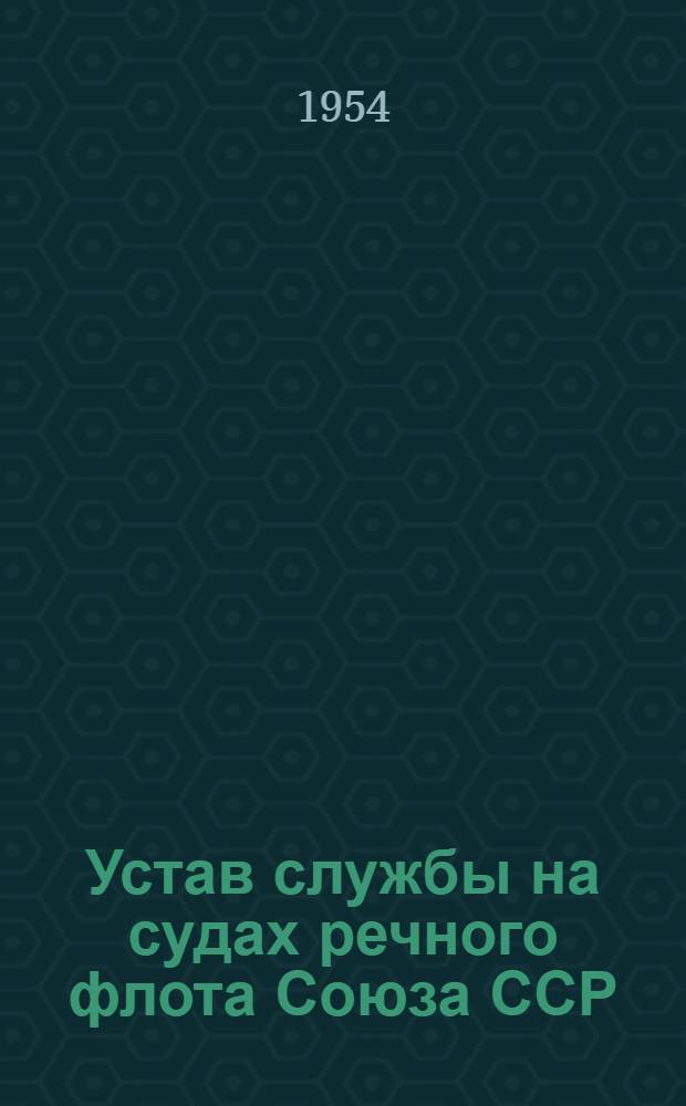 Устав службы на судах речного флота Союза ССР : Утв. 18/IV 1950 г.