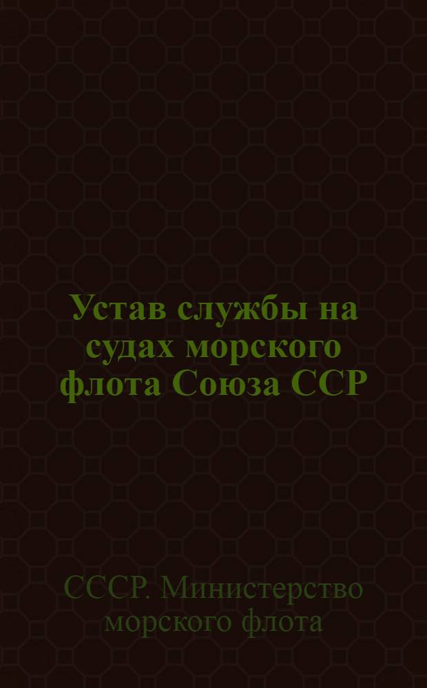 Устав службы на судах морского флота Союза ССР : Утв. 5/III 1949 г.