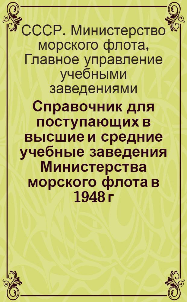 Справочник для поступающих в высшие и средние учебные заведения Министерства морского флота в 1948 г.