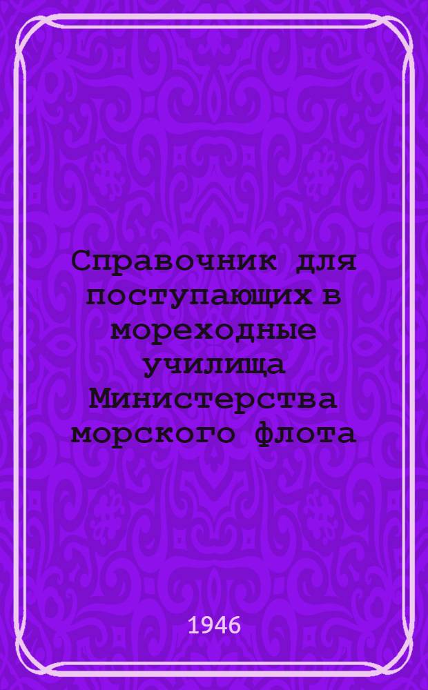Справочник для поступающих в мореходные училища Министерства морского флота