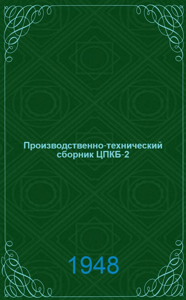 Производственно-технический сборник [ЦПКБ-2]