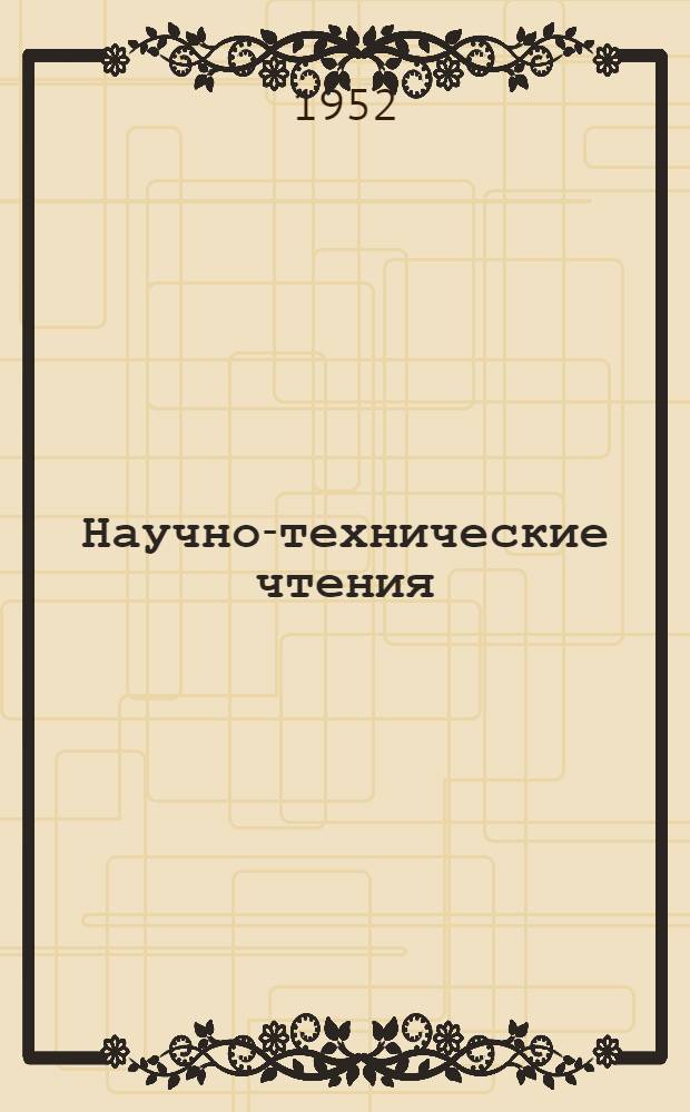 Научно-технические чтения