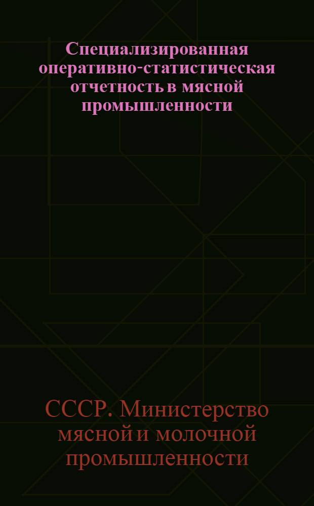 Специализированная оперативно-статистическая отчетность в мясной промышленности : Сборник
