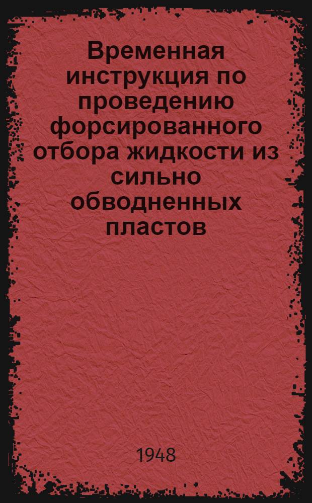 Временная инструкция по проведению форсированного отбора жидкости из сильно обводненных пластов