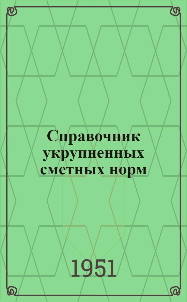 Справочник укрупненных сметных норм (СУСН) на структурно-картировочное (крелиусное) бурение : (В нормах и ценах, введ. с 1 июля 1950 г.)