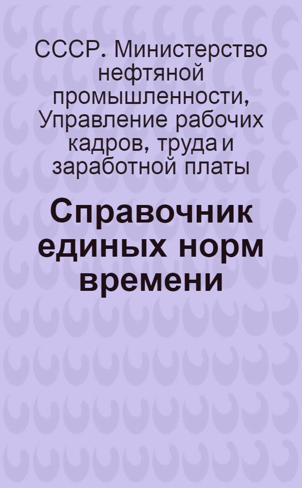 Справочник единых норм времени : Промысловые исследовательские работы : Утв. 5/V 1953