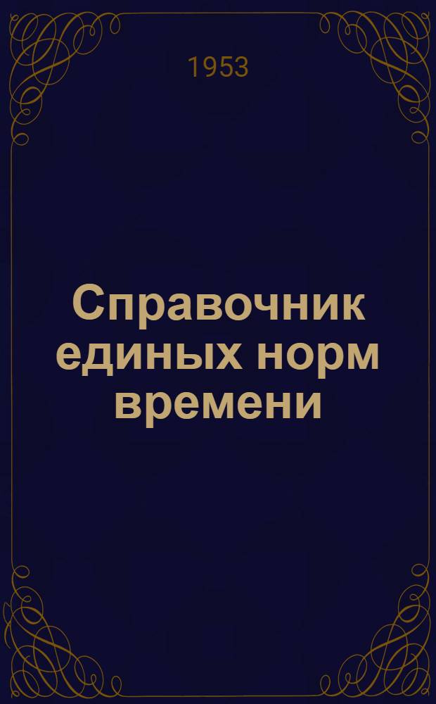 Справочник единых норм времени : Ремонт турбобуров : Утв. 5/V 1953 г