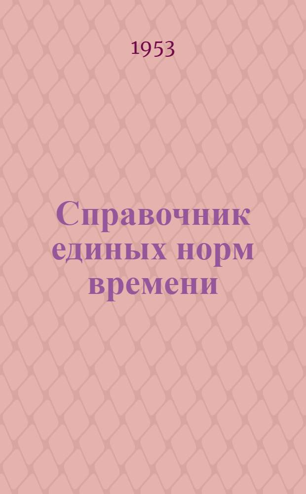 Справочник единых норм времени : Слесарный ремонт промыслового оборудования и инструмента : Утв. 5/V 1953 г