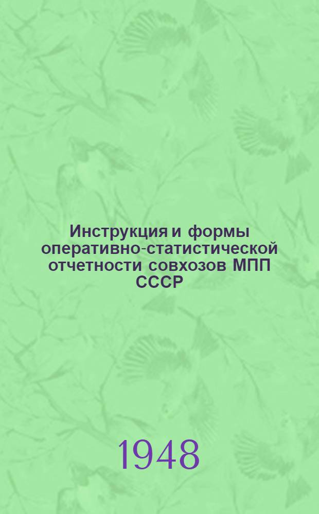 Инструкция и формы оперативно-статистической отчетности совхозов МПП СССР