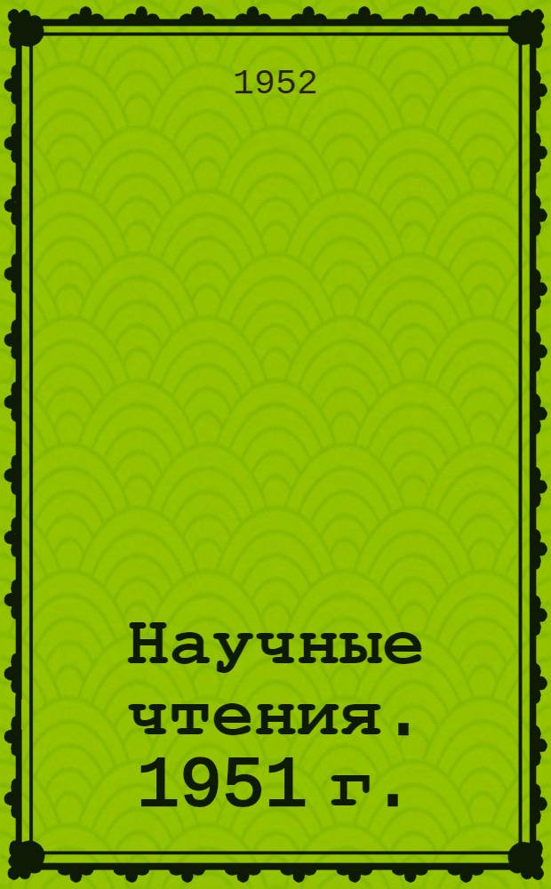 Научные чтения. 1951 г.