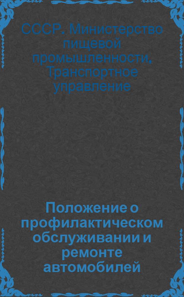 Положение о профилактическом обслуживании и ремонте автомобилей