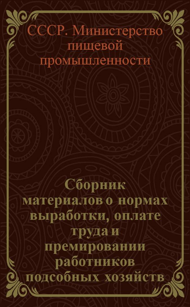 Сборник материалов о нормах выработки, оплате труда и премировании работников подсобных хозяйств