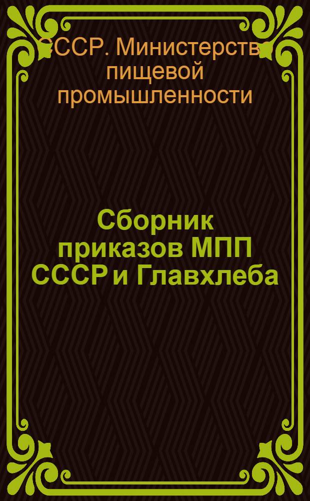 Сборник приказов МПП СССР и Главхлеба