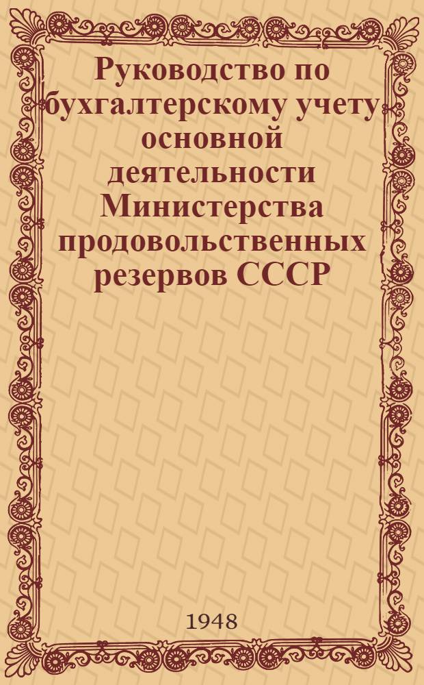 Руководство по бухгалтерскому учету основной деятельности Министерства продовольственных резервов СССР