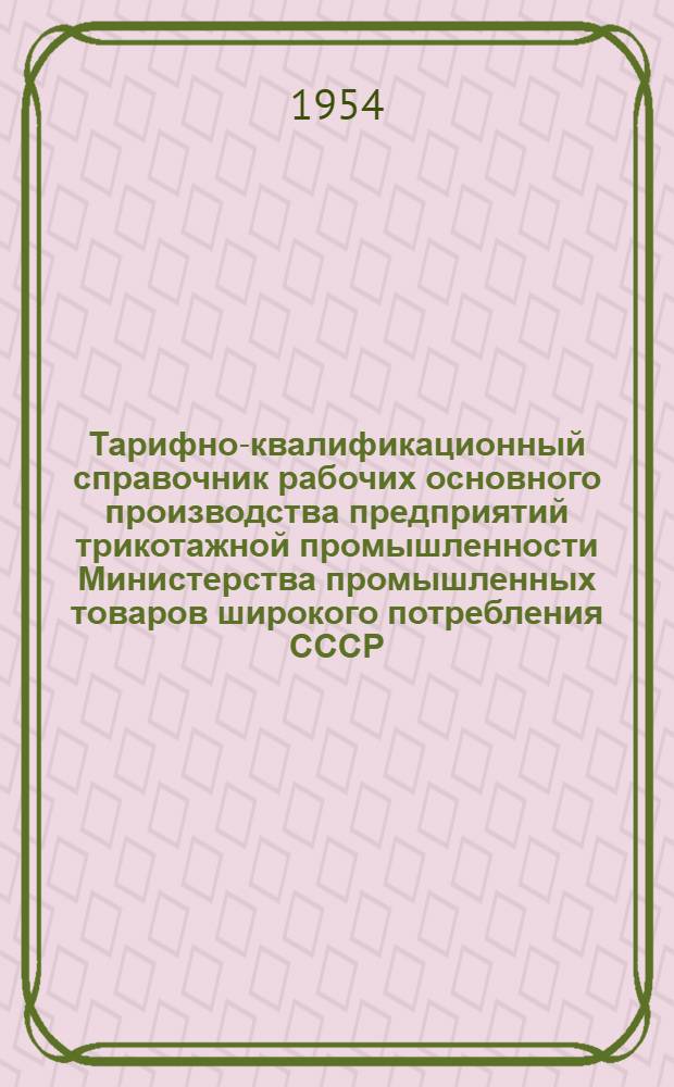 Тарифно-квалификационный справочник рабочих основного производства предприятий трикотажной промышленности Министерства промышленных товаров широкого потребления СССР