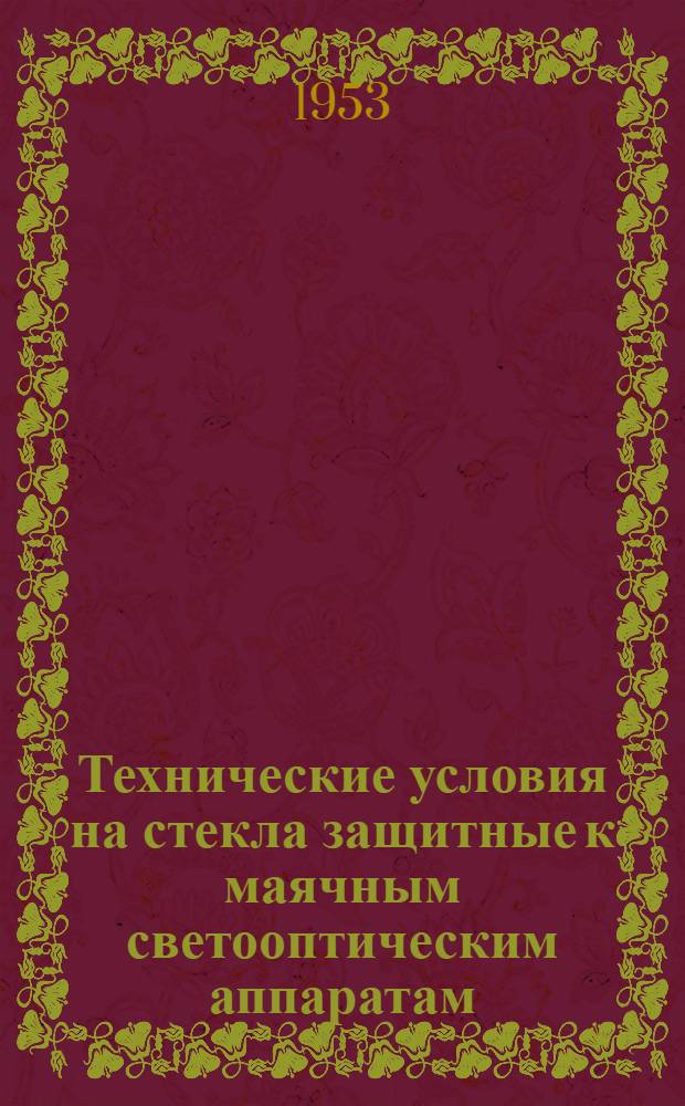 Технические условия на стекла защитные к маячным светооптическим аппаратам : ТУ № 181-53