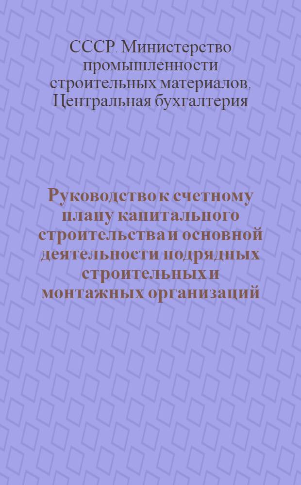 Руководство к счетному плану капитального строительства и основной деятельности подрядных строительных и монтажных организаций