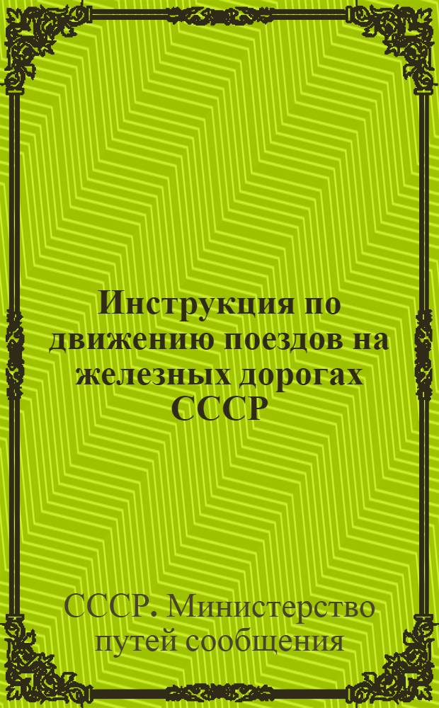 Инструкция по движению поездов на железных дорогах СССР