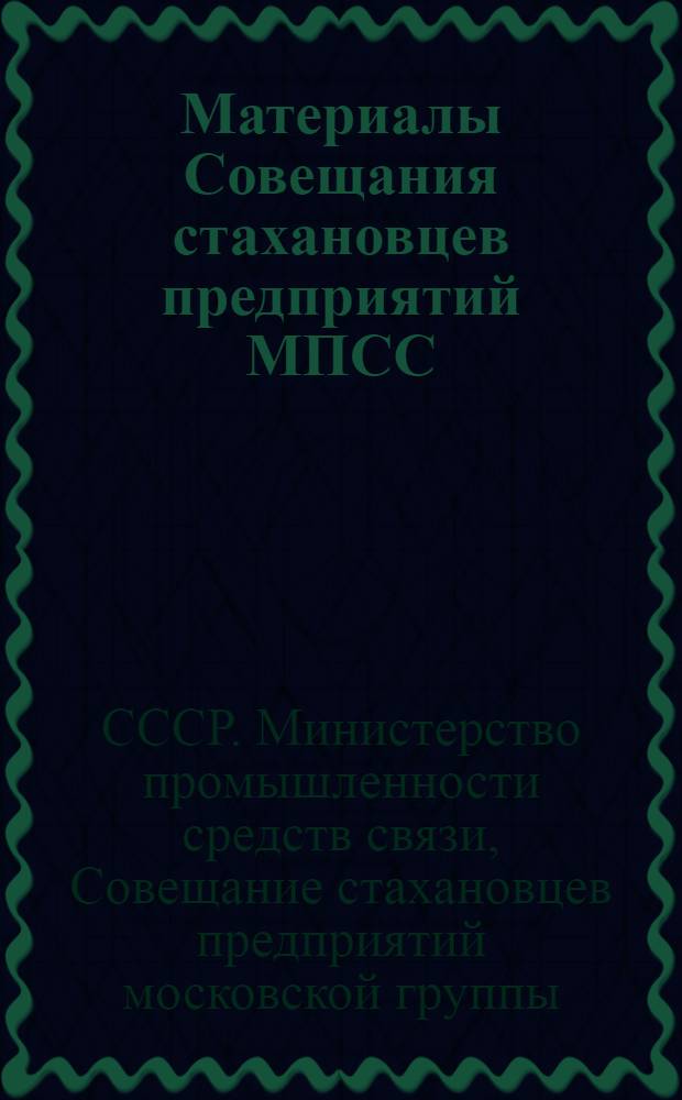 Материалы Совещания стахановцев предприятий МПСС