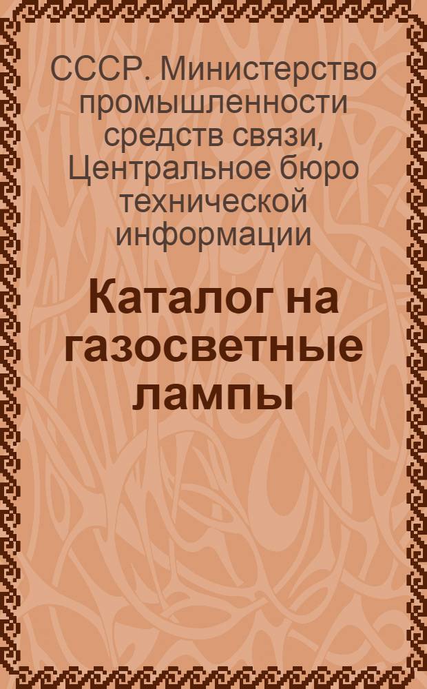 Каталог на газосветные лампы