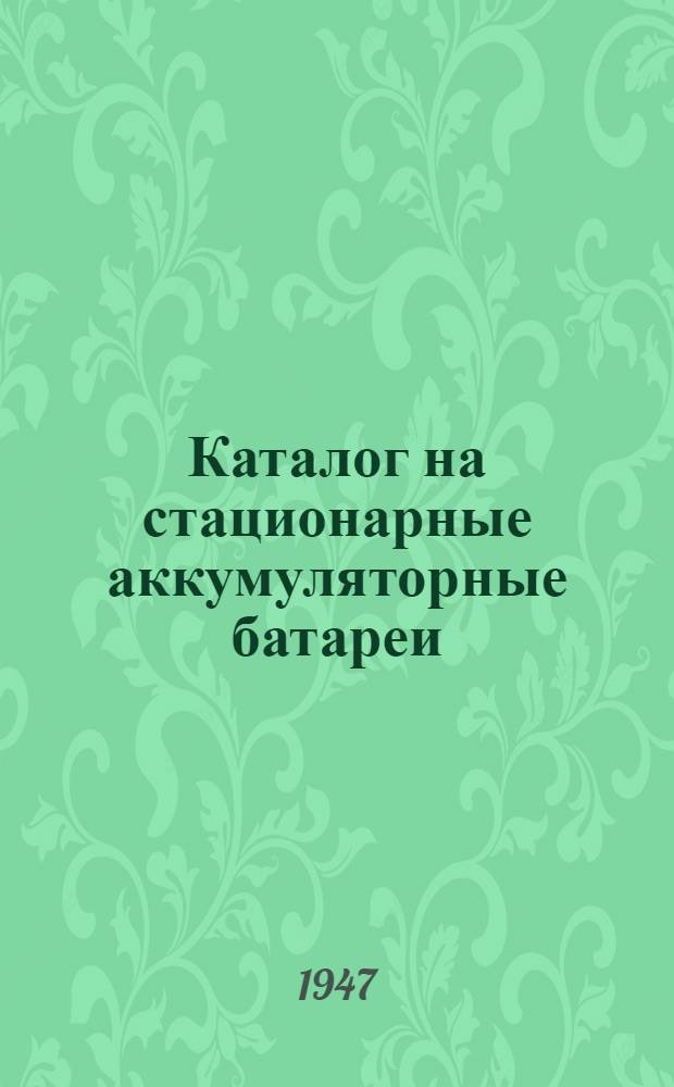 Каталог на стационарные аккумуляторные батареи