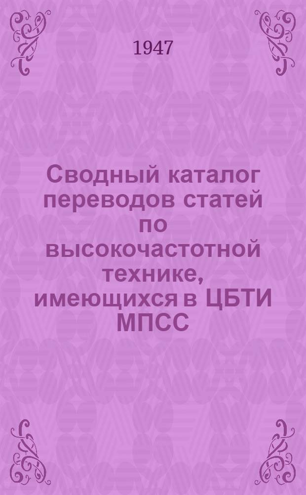 Сводный каталог переводов статей по высокочастотной технике, имеющихся в ЦБТИ МПСС