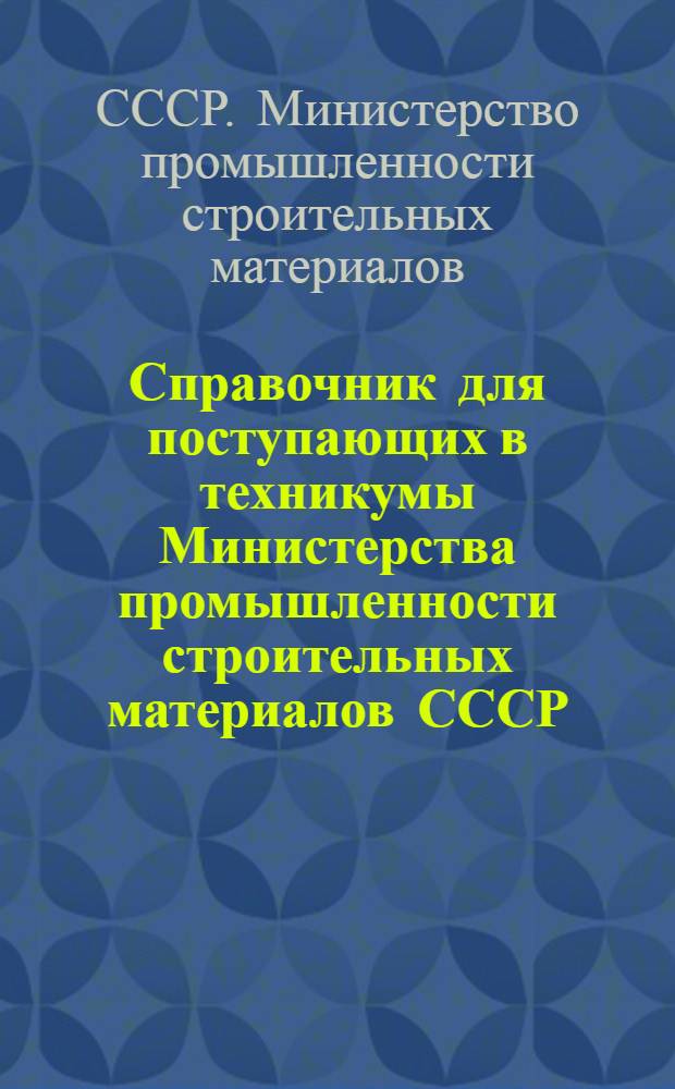 Справочник для поступающих в техникумы Министерства промышленности строительных материалов СССР