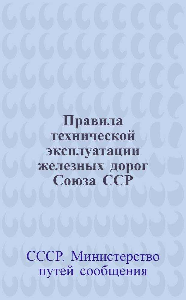 Правила технической эксплуатации железных дорог Союза ССР : Утв. 15/V 1936 г