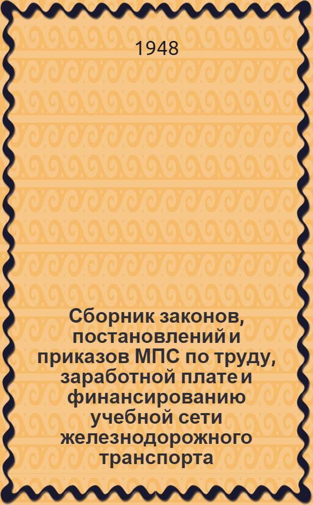Сборник законов, постановлений и приказов МПС по труду, заработной плате и финансированию учебной сети железнодорожного транспорта