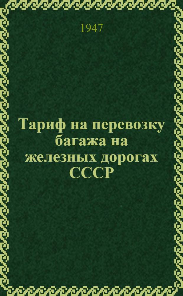 Тариф на перевозку багажа на железных дорогах СССР : Введен с 15-го апр. 1942 г