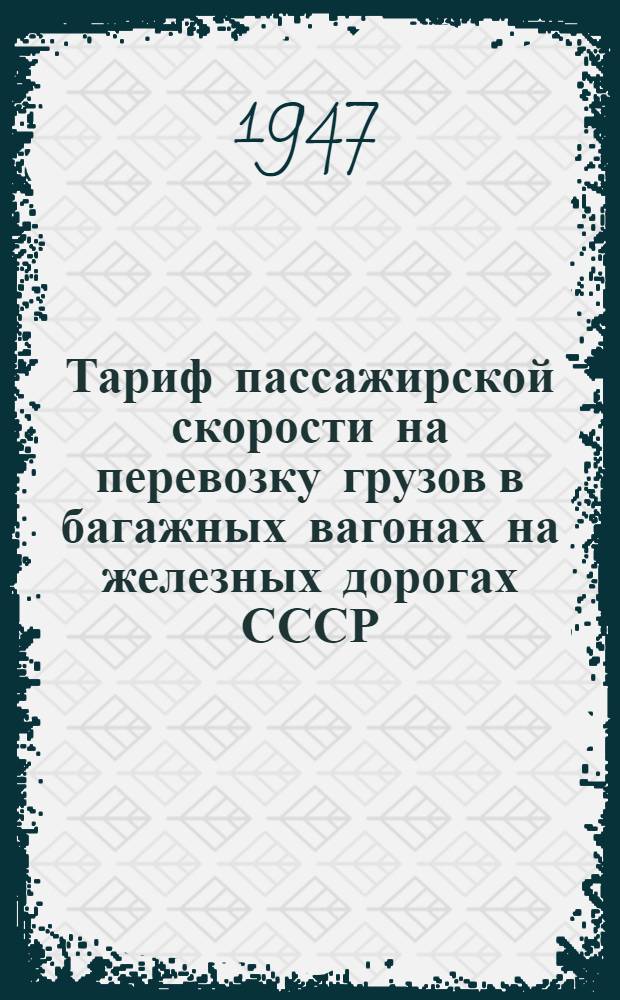 Тариф пассажирской скорости на перевозку грузов в багажных вагонах на железных дорогах СССР : Введен с 10 мая 1942 года