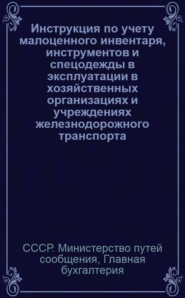 Инструкция по учету малоценного инвентаря, инструментов и спецодежды в эксплуатации в хозяйственных организациях и учреждениях железнодорожного транспорта