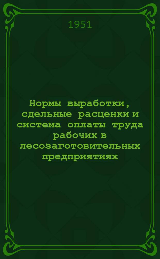 Нормы выработки, сдельные расценки и система оплаты труда рабочих в лесозаготовительных предприятиях