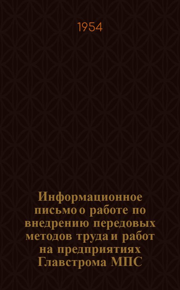 Информационное письмо о работе по внедрению передовых методов труда и работ на предприятиях Главстрома МПС