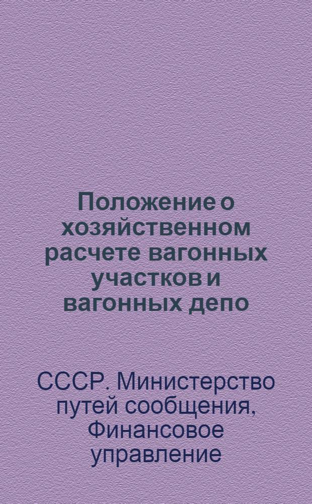 Положение о хозяйственном расчете вагонных участков и вагонных депо : Утв. 29/X 1953 г.