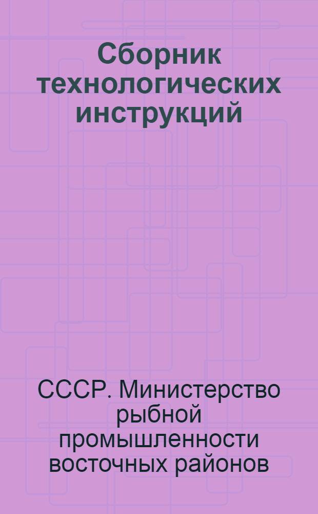 Сборник технологических инструкций : Утв. 31/VII 1947 г.