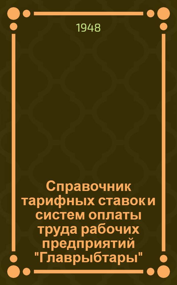 Справочник тарифных ставок и систем оплаты труда рабочих предприятий "Главрыбтары"