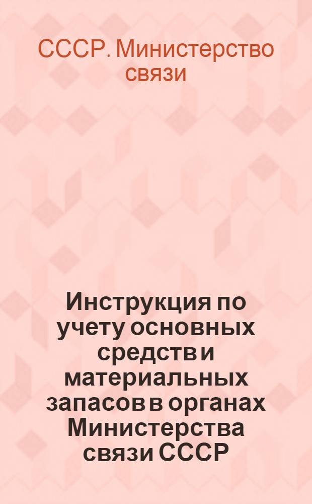 Инструкция по учету основных средств и материальных запасов в органах Министерства связи СССР