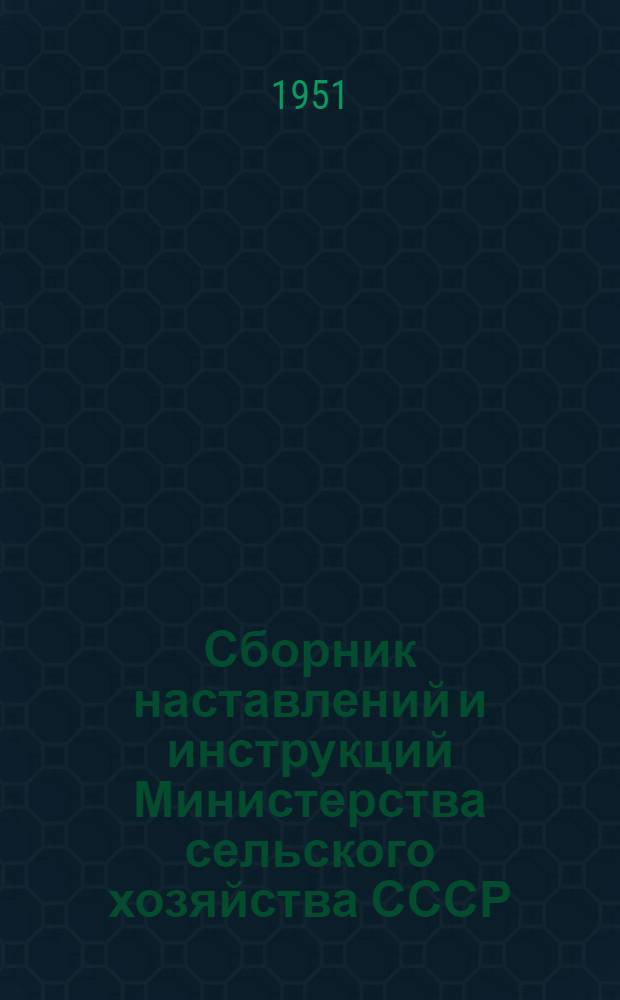 Сборник наставлений и инструкций Министерства сельского хозяйства СССР : По применению биопрепаратов и химиотерапевт. средств в борьбе с заболеваниями с.-х. животных