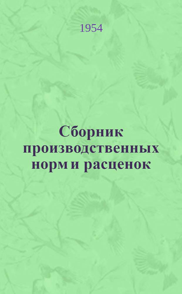 Сборник производственных норм и расценок (НиР) для расчета с рабочими на стройках в системе Министерства сельского хозяйства СССР
