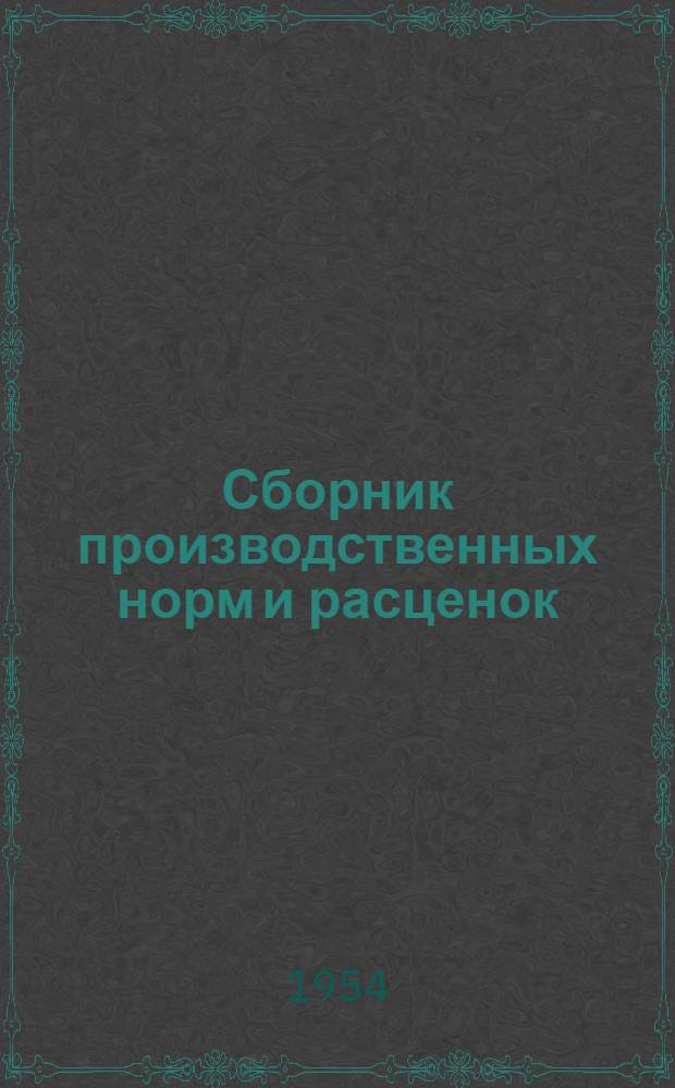 Сборник производственных норм и расценок (НиР) для расчета с рабочими на стройках в системе Министерства сельского хозяйства СССР
