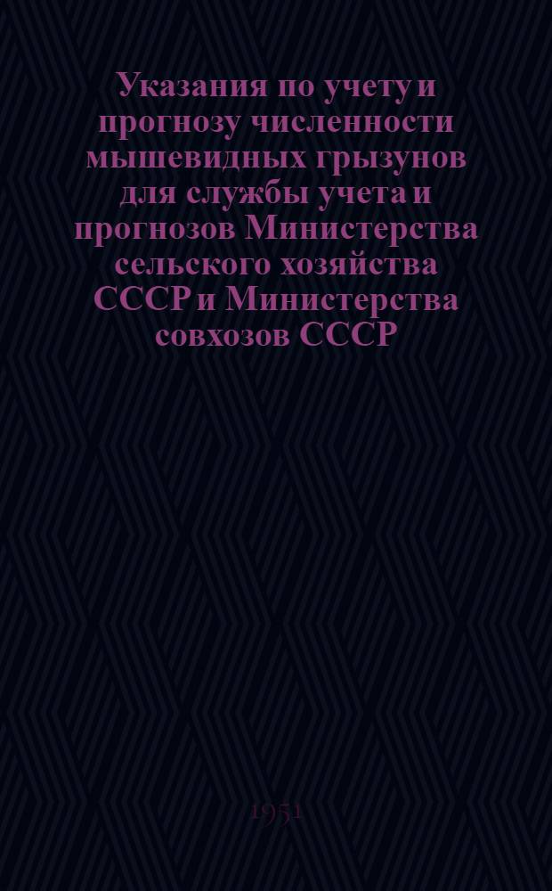 Указания по учету и прогнозу численности мышевидных грызунов для службы учета и прогнозов Министерства сельского хозяйства СССР и Министерства совхозов СССР
